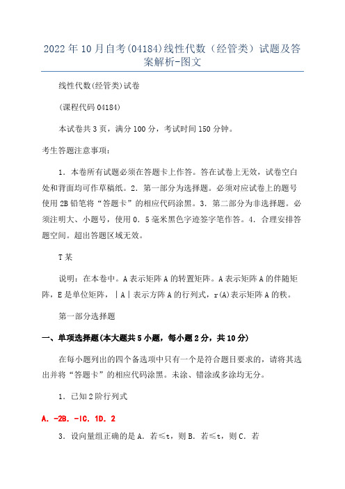 2022年10月自考(04184)线性代数(经管类)试题及答案解析-图文