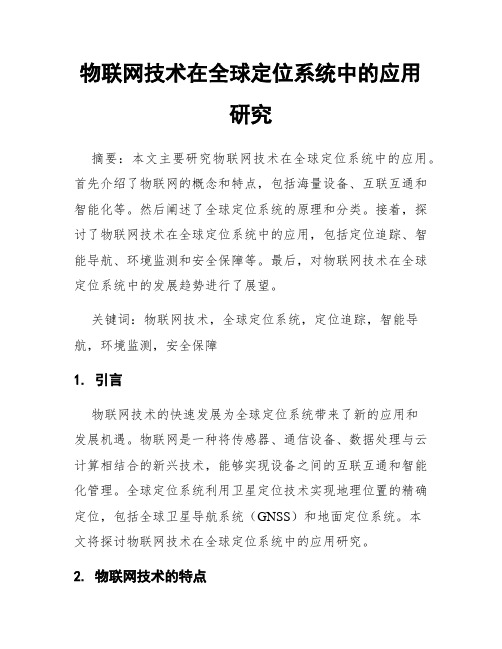 物联网技术在全球定位系统中的应用研究