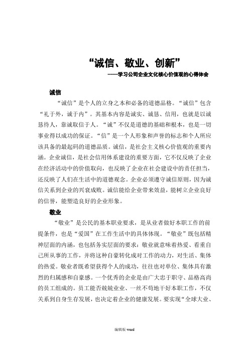 “诚信、敬业、创新”----学习公司企业文化核心价值观的心得体会