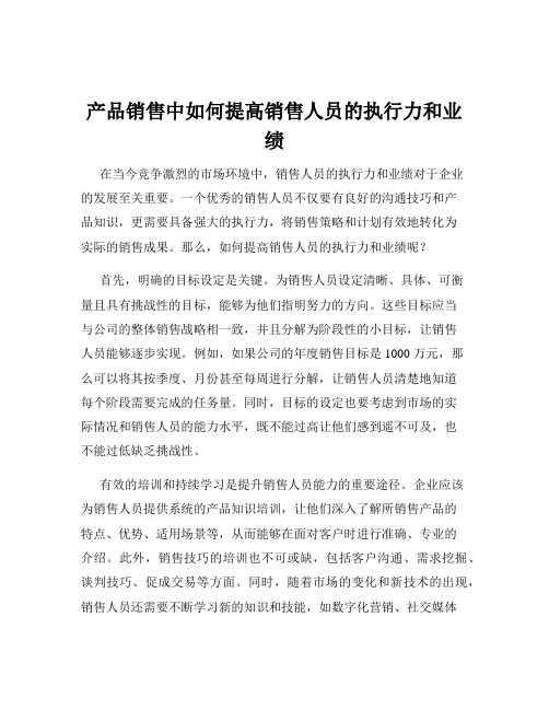 产品销售中如何提高销售人员的执行力和业绩