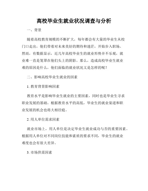 高校毕业生就业状况调查与分析