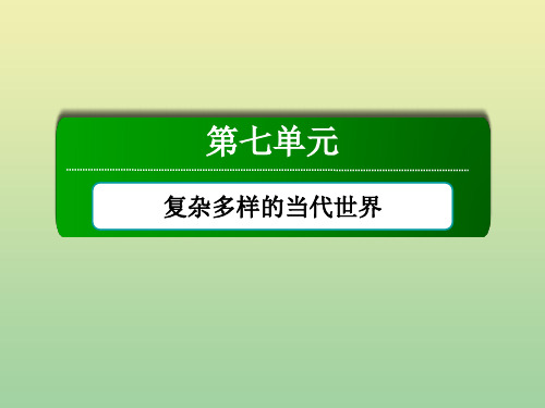 2021学年高中历史第七单元复杂多样的当代世界单元总结课件岳麓版必修1