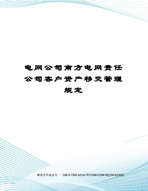 电网公司南方电网责任公司客户资产移交管理规定