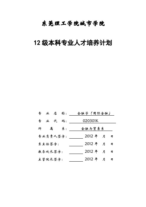 金融学(国际金融)专业本科人才培养方案