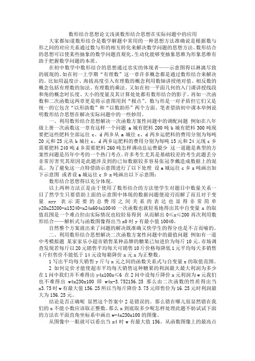 数形结合思想论文浅谈数形结合思想在实际问题中的应用