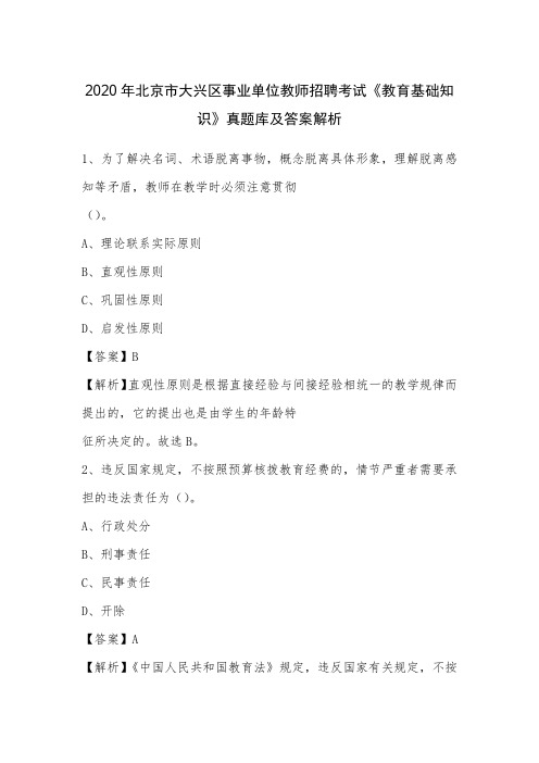 2020年北京市大兴区事业单位教师招聘考试《教育基础知识》真题库及答案解析(002)