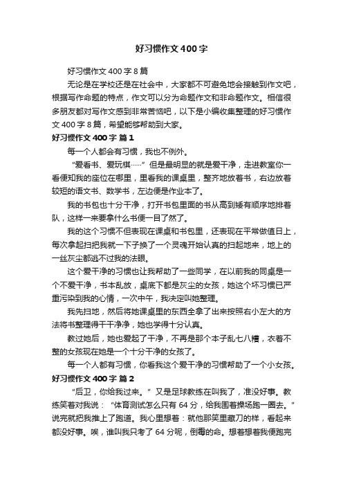 好习惯作文400字