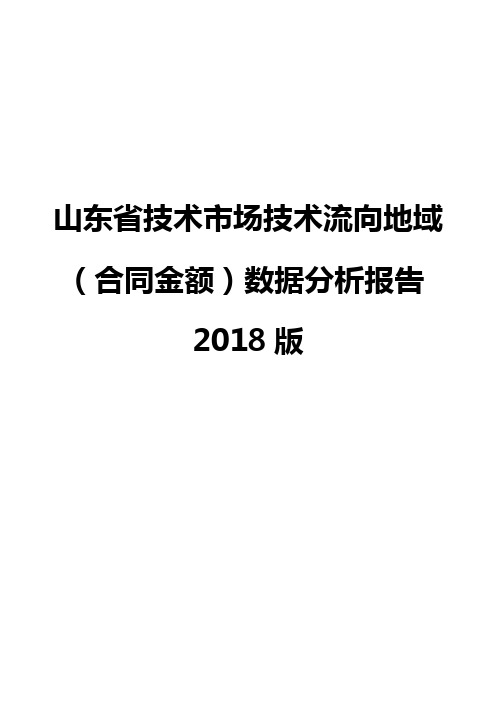 山东省技术市场技术流向地域(合同金额)数据分析报告2018版