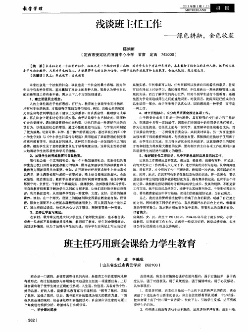 浅谈班主任工作——绿色耕耘,金色收获