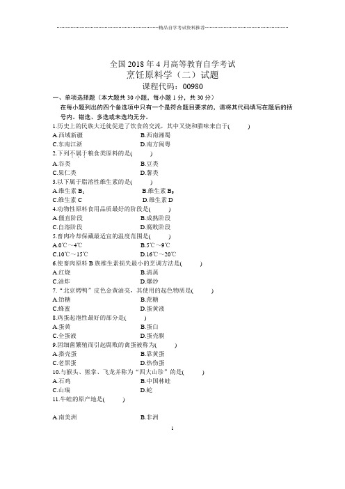 4月全国自考烹饪原料学(二)试题及答案解析