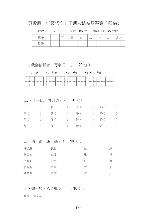 苏教版一年级语文上册期末试卷及答案(精编)