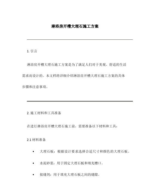 淋浴房开槽大理石施工方案