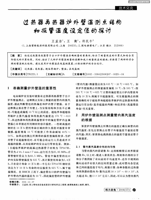 过热器再热器炉外壁温测点结构和报警温度设定值的探讨