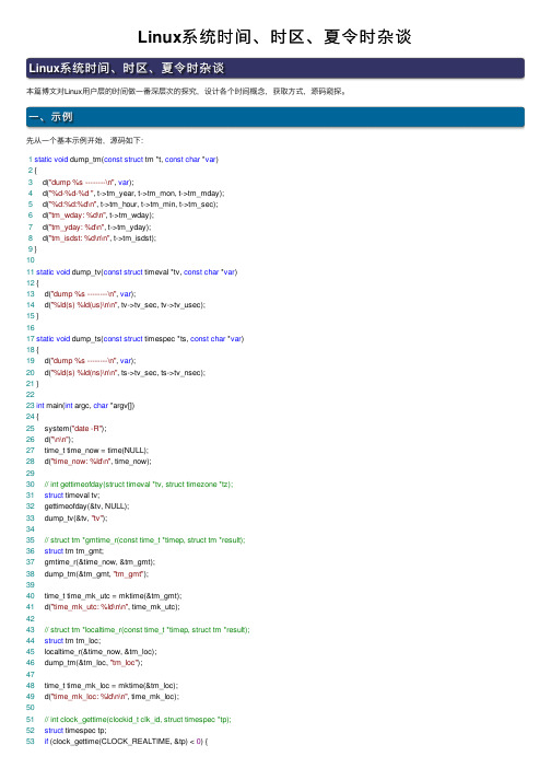 Linux系统时间、时区、夏令时杂谈