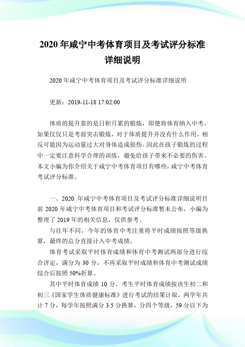 2020年咸宁中考体育项目及考试评分标准详细说明.doc