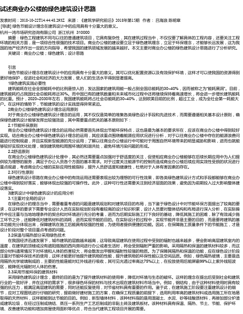 试述商业办公楼的绿色建筑设计思路