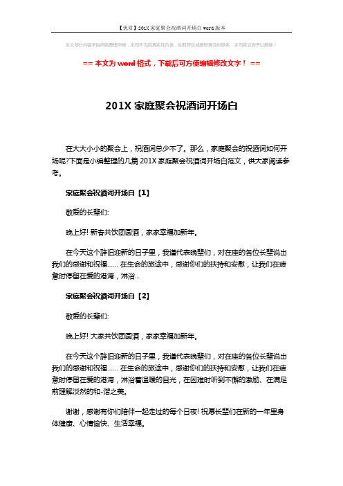 【优质】201X家庭聚会祝酒词开场白word版本 (3页)