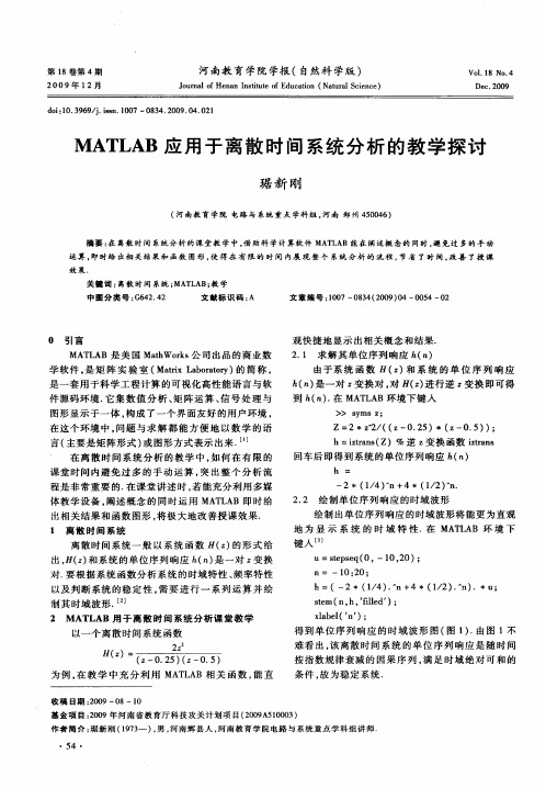 MATLAB应用于离散时间系统分析的教学探讨