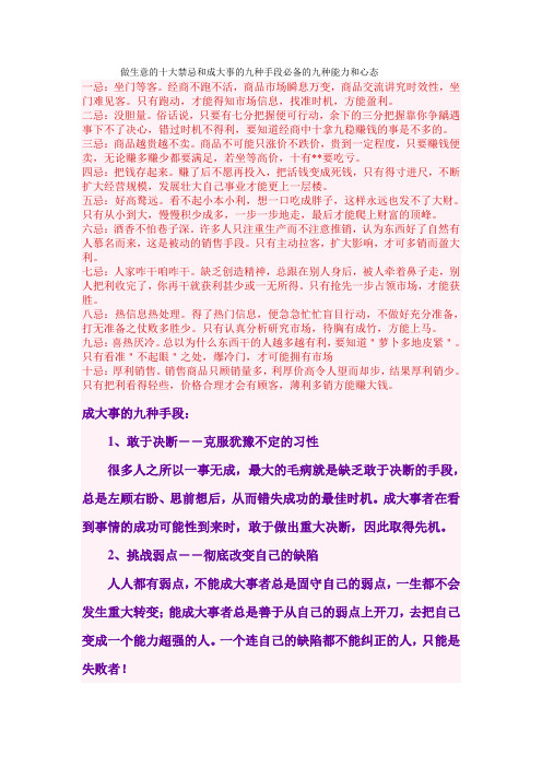 做生意的十大禁忌和成大事的九种手段必备的九种能力和心态