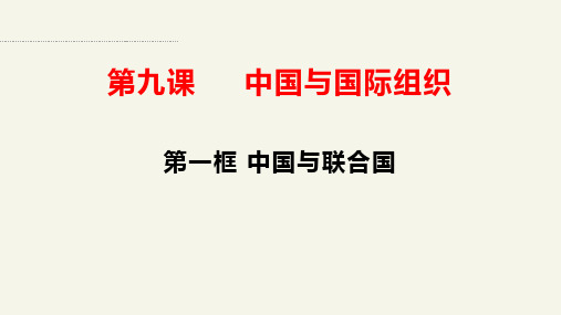 中国与联合国(课件)高二政治(统编版选择性必修1)