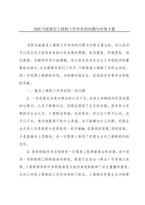 浅析当前基层工商联工作存在的问题与对策3篇