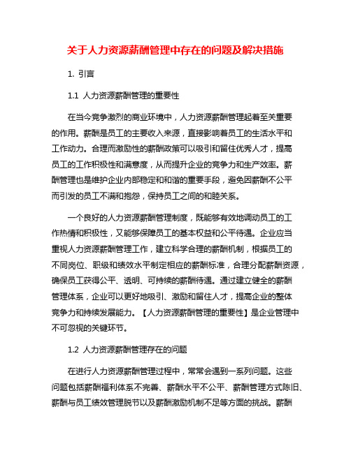 关于人力资源薪酬管理中存在的问题及解决措施