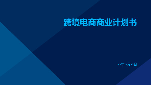 跨境电商商业计划书