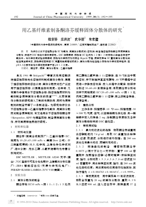 用乙基纤维素制备酮洛芬缓释固体分散体的研究