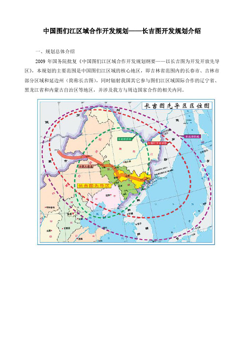 中国图们江区域合作开发规划——长吉图开发规划介绍