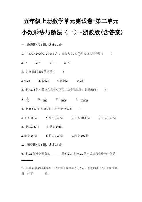 五年级上册数学单元测试卷-第二单元 小数乘法与除法(一)-浙教版(含答案)