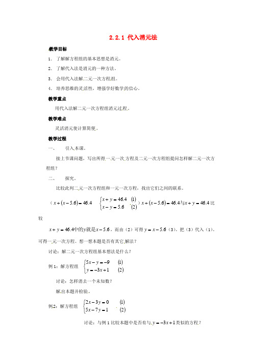 七年级数学下册 2.2《二元一次方程组的解法(第1课时)》教案 湘教版