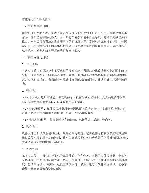 智能寻迹小车实习报告