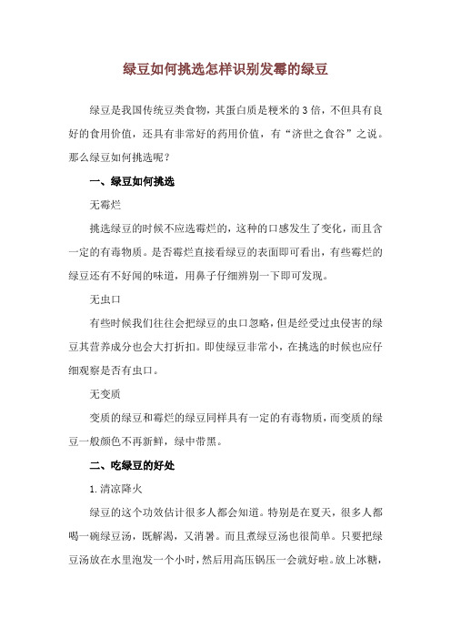 绿豆如何挑选 怎样识别发霉的绿豆