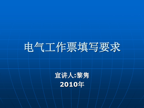 电气工作票填写要求