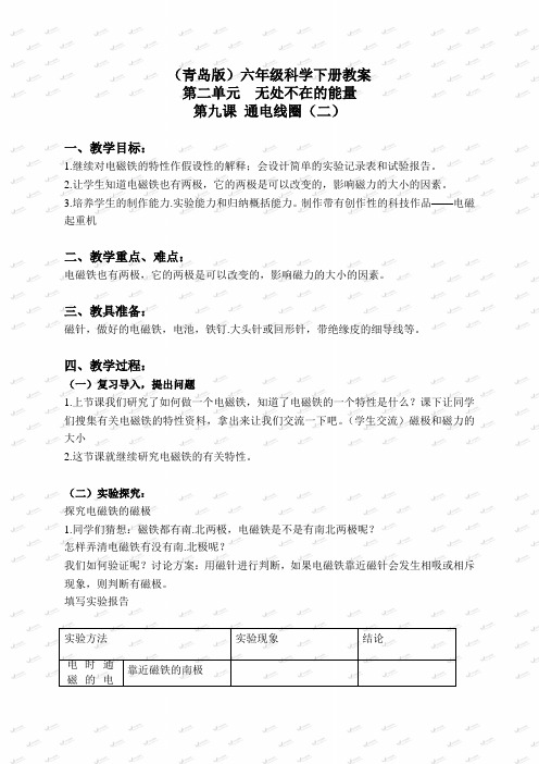 青岛小学科学六下《9通电的线圈(二)》word教案 (2)