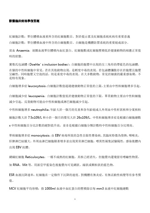 兽医临床病理学复习题