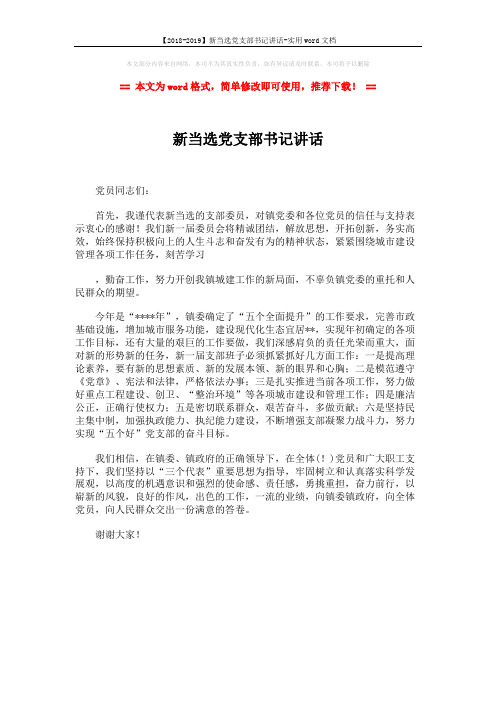 【2018-2019】新当选党支部书记讲话-实用word文档 (1页)