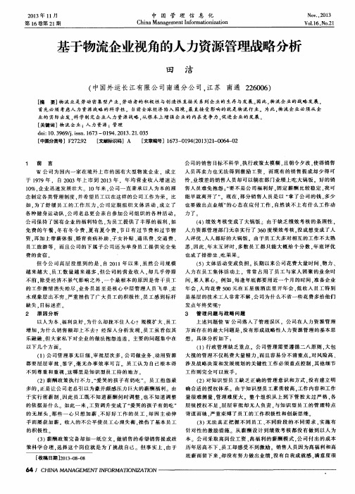 基于物流企业视角的人力资源管理战略分析