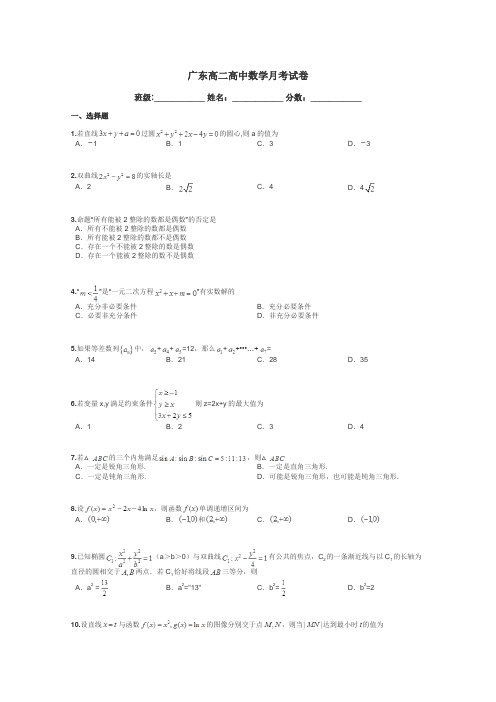 广东高二高中数学月考试卷带答案解析