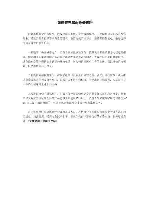 如何避开家电维修陷阱