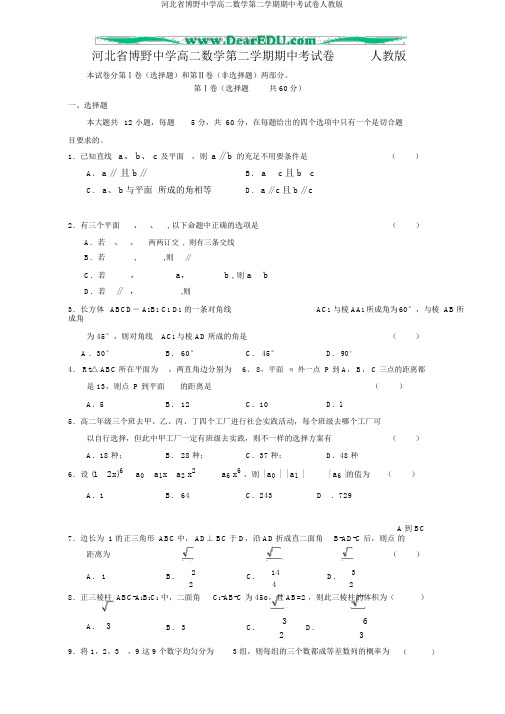 河北省博野中学高二数学第二学期期中考试卷人教版