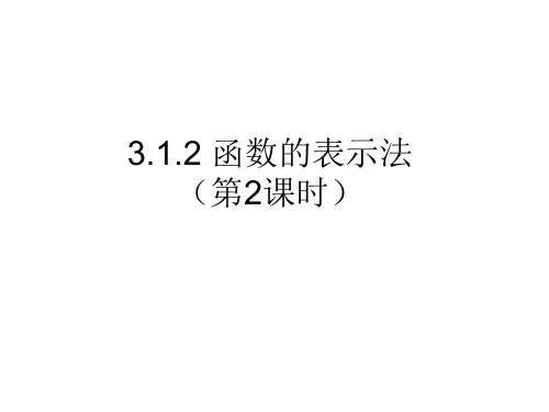 3.函数的表示法【新教材】人教A版高中数学必修第一册PPT课件1