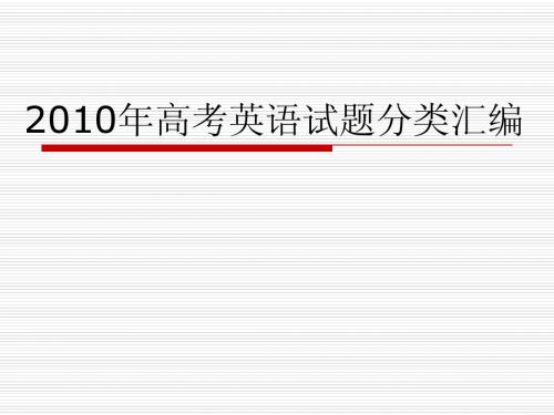 2010年高考英语试题分类汇编——单选题(课件 附解析)