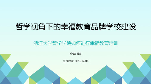 哲学视角下的幸福教育品牌学校建设_PPT模板.pptx