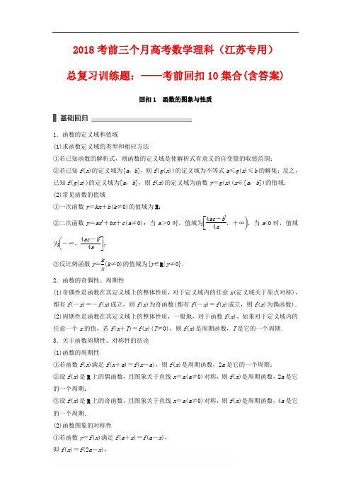 2018考前三个月高考数学理科(江苏专用)总复习训练题：——考前回扣10套集合((含答案)62页