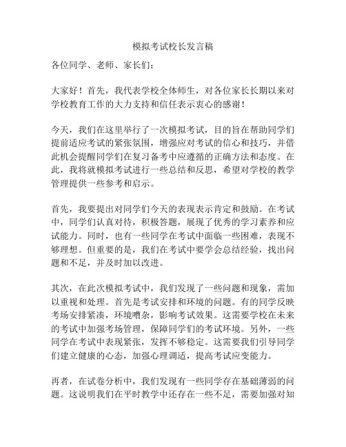 模拟考试校长发言稿