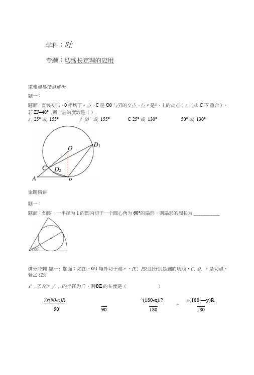 华师大版九年级数学下册课后练习：切线长定理的应用+课后练习二及详解.doc