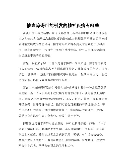 情志障碍可能引发的精神疾病有哪些