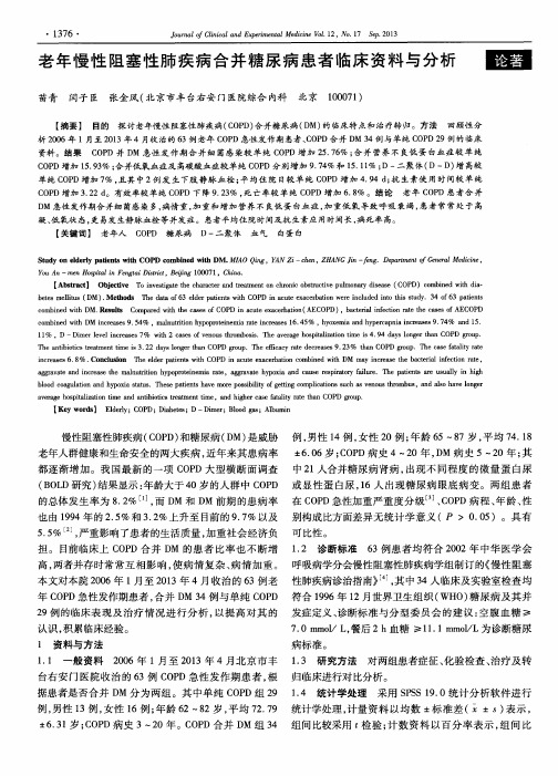 老年慢性阻塞性肺疾病合并糖尿病患者临床资料与分析