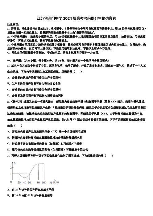 江苏省海门中学2024届高考考前提分生物仿真卷含解析